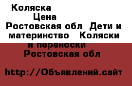 Коляска Adamex champion  › Цена ­ 15 000 - Ростовская обл. Дети и материнство » Коляски и переноски   . Ростовская обл.